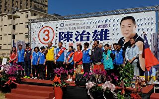 竹市议员候选人陈治雄  竞选总部成立近千人支持