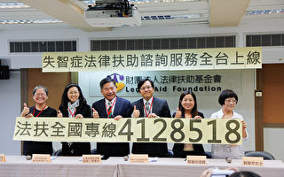 失智法律扶助咨询 全台上线