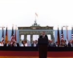 推倒这堵墙——里根总统的柏林墙演讲