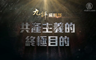 新唐人将播出专题片《共产主义的终极目的》