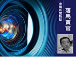 内蒙巴彦淖尔前副市长受审 曾迫害法轮功