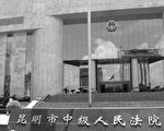 昆明中級法院十九年來枉判逾百法輪功學員