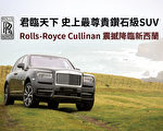 Rolls-Royce Cullinan 震撼降臨新西蘭
