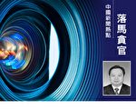 上海宝山人大常委会原副主任陈士达被双开
