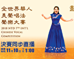 直播：全世界华人美声唱法声乐大赛决赛