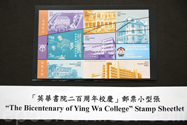 “英华书院二百周年校庆”纪念邮票