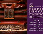 新唐人感恩节播出 神韵交响乐团演出