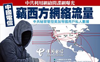 中国电信窃西方网络流量