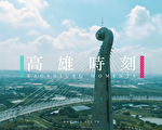 五月天MV摄影团队操刀 “高雄时刻”上映