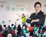 郑文灿、陈学圣 互攻对手票仓争选票