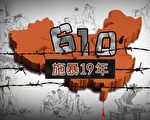 「610」繼續作惡 湖南臨武歐書林惡行曝光