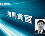 遼寧前副省長劉強拉票賄選內幕曝光