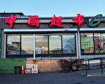 麻州中国超市C-Mart诉讼达和解 员工可领补偿