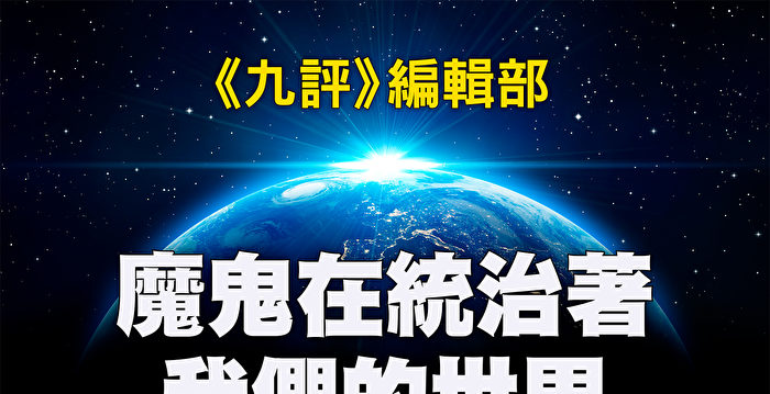 魔鬼在统治着我们的世界 27 全球野心 下 共产主义 共产党 超限战 大纪元