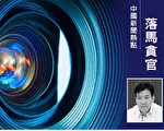 受贿922万余元 湖南湘潭前书记被判刑11年
