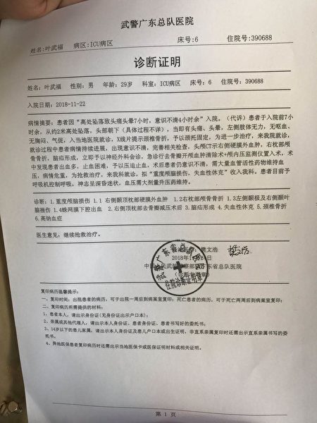 11月22日，广州白云区看守所通知家属，称叶武福自杀生命垂危，送进武警广东总队医院。但警方给家属的个中说词相互矛盾，疑点重重。（家属提供）