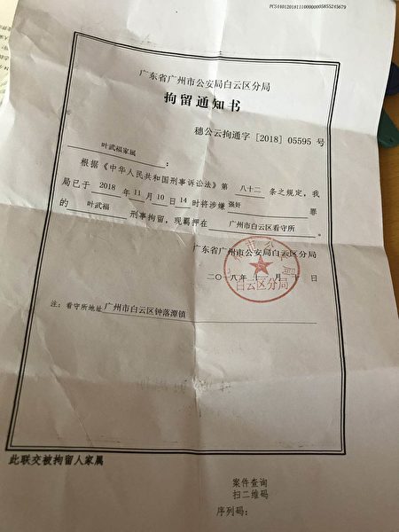 廣州青年葉武福於11月9日被以涉嫌强奸刑事拘留。警方一直未寄出羈押拘留書。在家屬強烈要求下，白雲區三元里派出所才給出一份拘留通知書。（家屬提供）