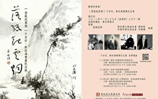 “落纸起云烟”于右任、刘延涛书画纪念展