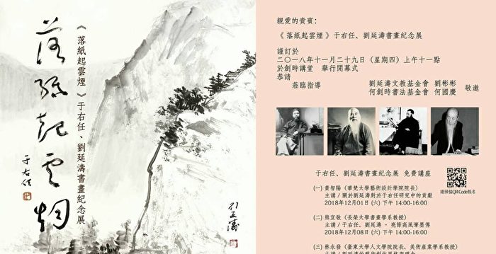 落纸起云烟”于右任、刘延涛书画纪念展| 刘彬彬| 何创时书法艺术基金会