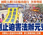 国际人权日香港法轮功反迫害游行 各界声援