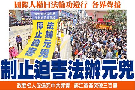 國際人權日香港法輪功反迫害遊行 各界聲援