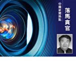 受贿5589余万 山东厅官刘士合获刑15年