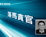新疆兵團黨委統戰部副部長落馬