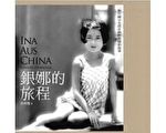 銀娜的旅程：一個中國小女孩在納粹德國的故事