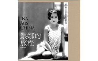 银娜的旅程：一个中国小女孩在纳粹德国的故事