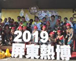 屏东热博彩稻插秧  双猪点灯迎灯会