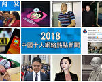 【年終盤點】2018中國十大網絡熱點新聞
