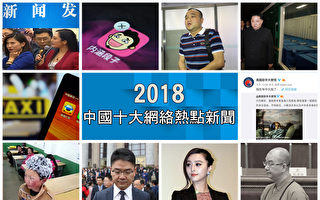 【年终盘点】2018中国十大网络热点新闻