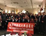 北加州祭孔大典感谢餐会 学习论语受益一生