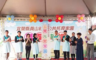 宜县第一家公共托育家园  员山社区开幕招生