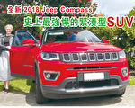 史上最強悍的 緊湊型SUV