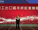 加工处2018年营业额和贸易额创历史新高