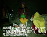 老有所居？北京寒冬强拆 60岁老人餐风露宿