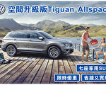 空間升級版Tiguan Allspace