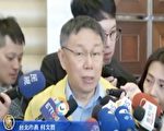 工程影响奥运资格赛？ 柯：双北不只有大巨蛋