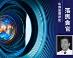 與晉首富陳鴻志案有關 柳林縣委書記被免職