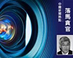 江西原副省長李貽煌犯四大罪獲刑18年