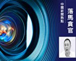 江西上饶一党委书记被双开 与鲁炜有相同点
