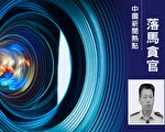 貪污受賄嗜賭成性 江西一公安局長被雙開