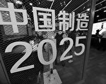 中共推遲「中國製造2025」 美國會買單嗎