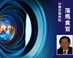 中共辽宁省大连金州区委原书记徐长元被解雇党籍,取消退休待遇。