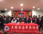 美國酒店華裔協會 慶12周年