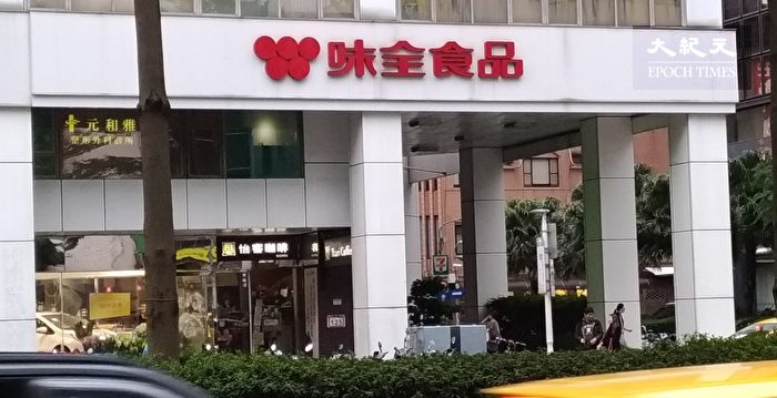 味全傳裁員 股票下市 董座駁斥 不可能 頂新 陳永清 大紀元