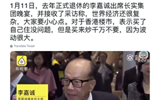 憂2019年香港經濟 李嘉誠警告千萬別炒房