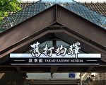 舊打狗驛故事館暫熄燈 屋面大檢修5個月