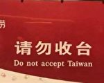 百度翻譯「請勿收臺」出錯 惹怒中共？